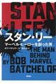 スタン・リー
