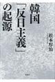 韓国「反日主義」の起源
