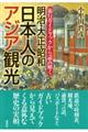 明治・大正・昭和日本人のアジア観光