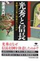 光秀と信長