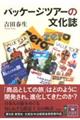 パッケージツアーの文化誌