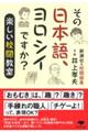 その日本語、ヨロシイですか?
