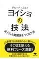 ヨイショの技法