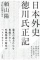 日本外史 徳川氏正記