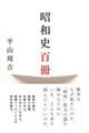 昭和史百冊