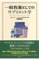 一般教養としてのサプリメント学