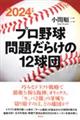 プロ野球問題だらけの12球団 2024年版