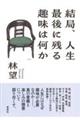 結局、人生最後に残る趣味は何か