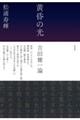 黄昏の光 吉田健一論