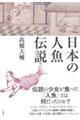 日本の人魚伝説