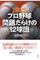 プロ野球問題だらけの12球団 2025年版