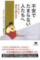 不安でたまらない人たちへ