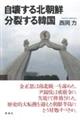 自壊する北朝鮮 分裂する韓国
