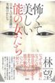 怖くて美しい能の女たち