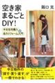 空き家まるごとDIY!