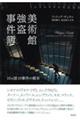 美術館強盗事件簿