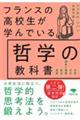 フランスの高校生が学んでいる哲学の教科書
