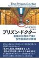 プリズン・ドクター