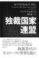 独裁国家連盟