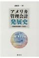 アメリカ管理会計発展史
