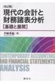 現代の会計と財務諸表分析 改訂版