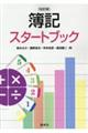簿記スタートブック 改訂版