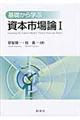 基礎から学ぶ資本市場論 1