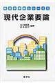 現代企業要論