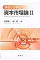 基礎から学ぶ資本市場論 2