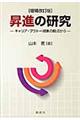 昇進の研究 増補改訂版
