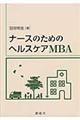 ナースのためのヘルスケアMBA