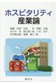 ホスピタリティ産業論