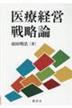 医療経営戦略論