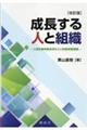 成長する人と組織 改訂版