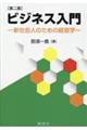 ビジネス入門 第二版