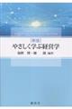 やさしく学ぶ経営学 新版