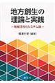 地方創生の理論と実践