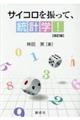サイコロを振って、統計学! 改訂版