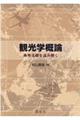 観光学概論