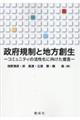 政府規制と地方創生