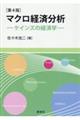 マクロ経済分析 第4版