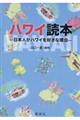 ハワイ読本ー日本人がハワイを好きな理由ー