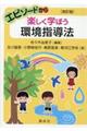 エピソードから楽しく学ぼう環境指導法 改訂版