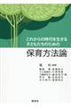 これからの時代を生きる子どもたちのための保育方法論