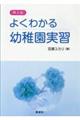 よくわかる幼稚園実習 第五版