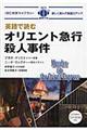 英語で読むオリエント急行殺人事件