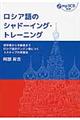ロシア語のシャドーイング・トレーニング