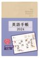 英語手帳(シャンパンホワイト) 2024