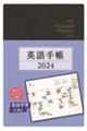 英語手帳(ブラック) 2024