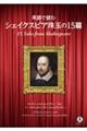 英語で読むシェイクスピア珠玉の15篇